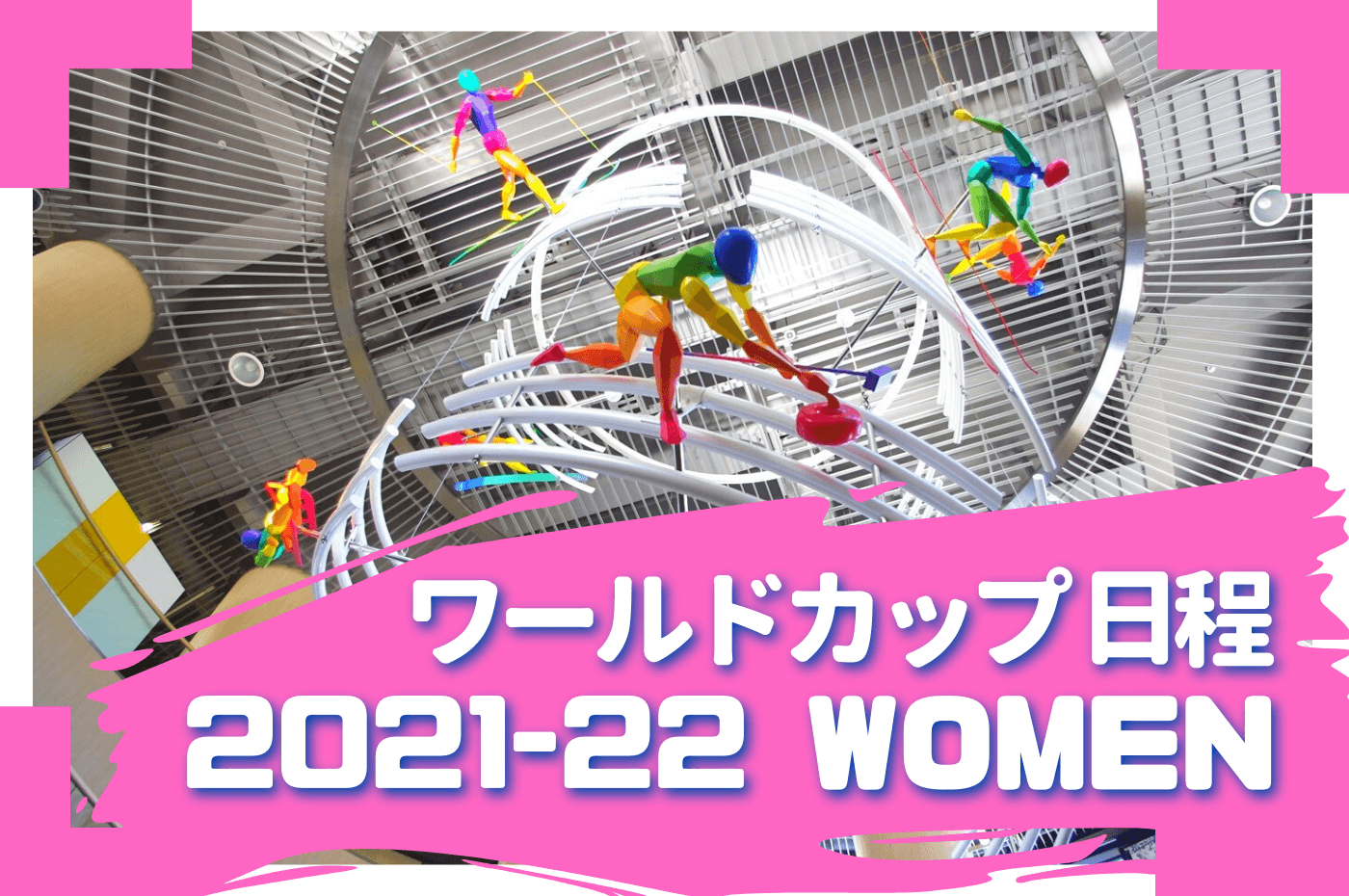 2021/22 FISスキージャンプワールドカップ女子日程・結果