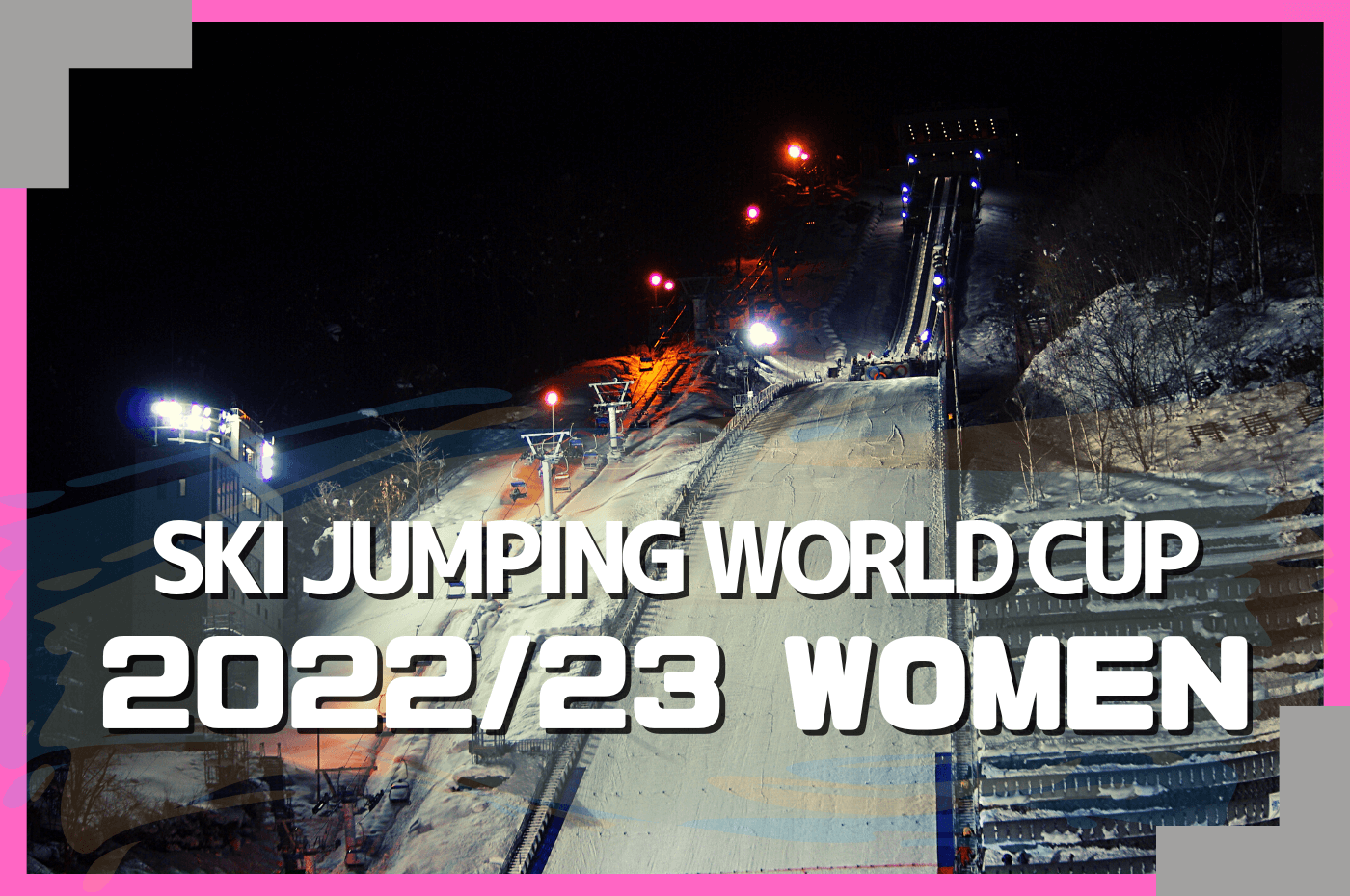 スキージャンプワールドカップ2022/23女子日程・結果