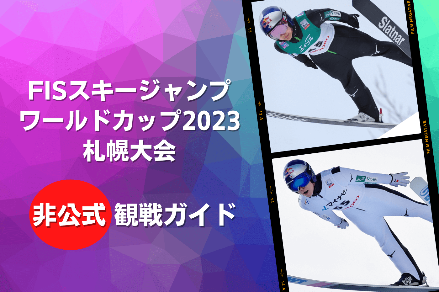 スキージャンプFISワールドカップ2023札幌大会 観戦ガイド