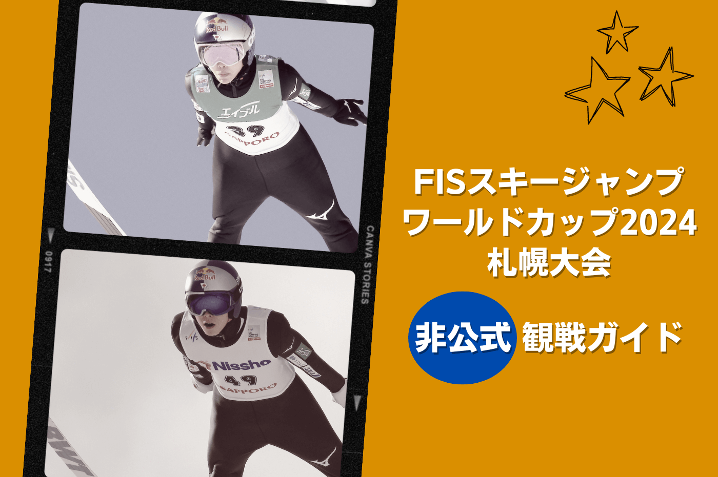 スキージャンプFISワールドカップ2024札幌大会 非公式観戦ガイド